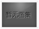 對不起，沒有上一圖集了！